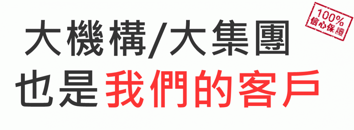 我們的客戶