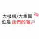我們的客戶